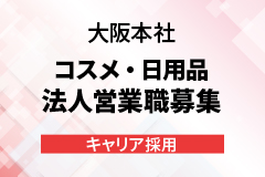 大阪本社 コスメ・日用品の法人営業職 キャリア採用