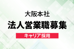 大阪本社 法人営業職 キャリア採用