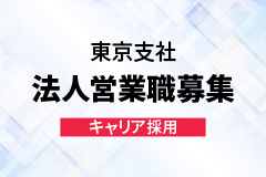 東京支社 法人営業職 キャリア採用