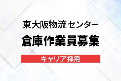 東大阪物流センター 倉庫作業 キャリア採用