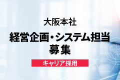 大阪本社 経営企画・システム担当 キャリア採用