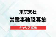 東京支社 営業事務職 キャリア採用