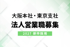 大阪本社・東京支社 2027年卒 新卒採用