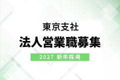 東京支社 2027年卒 新卒採用