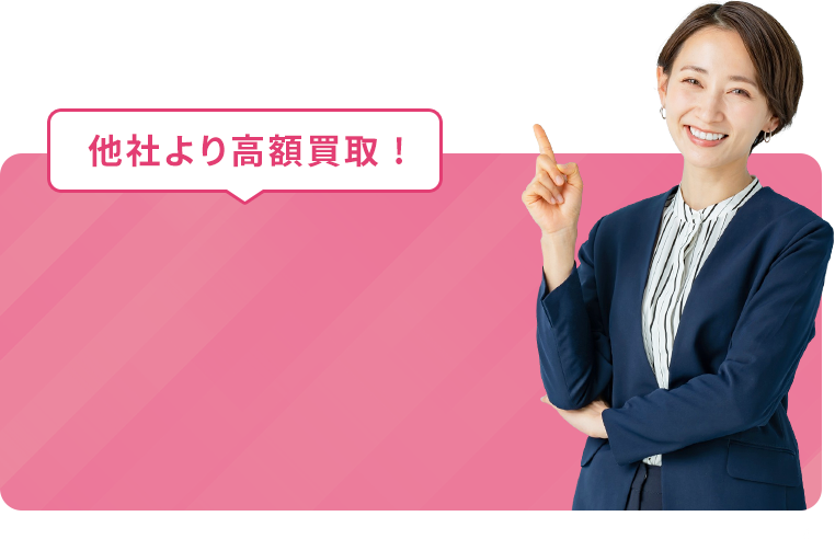 他社より高額買取